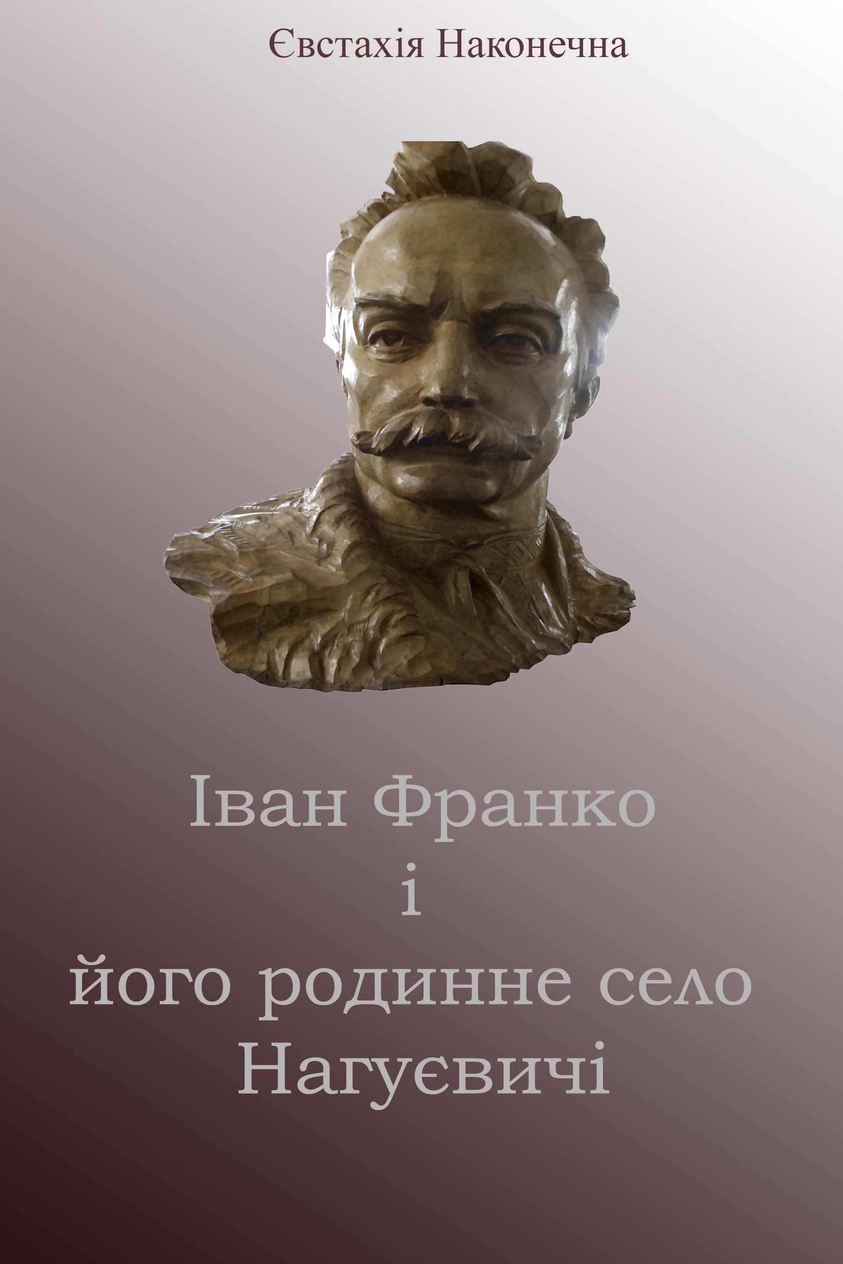 Іван Франко і його родинне село Нагуєвичі